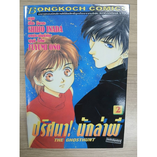ปริศนา! นักล่าผี THE GHOSTHUNT 2 **รบกวนเลื่อนดูสภาพหนังสือก่อนการสั่งซื้อ**